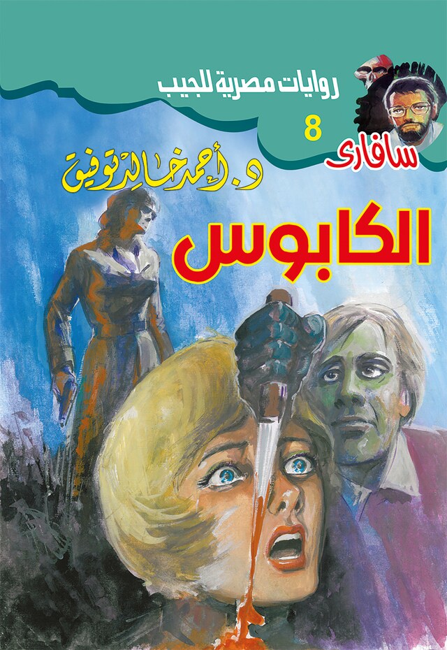 Copertina del libro per الكابوس