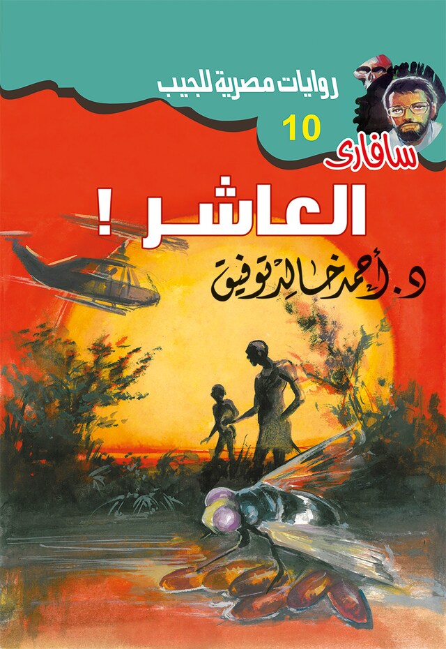 Buchcover für العاشر