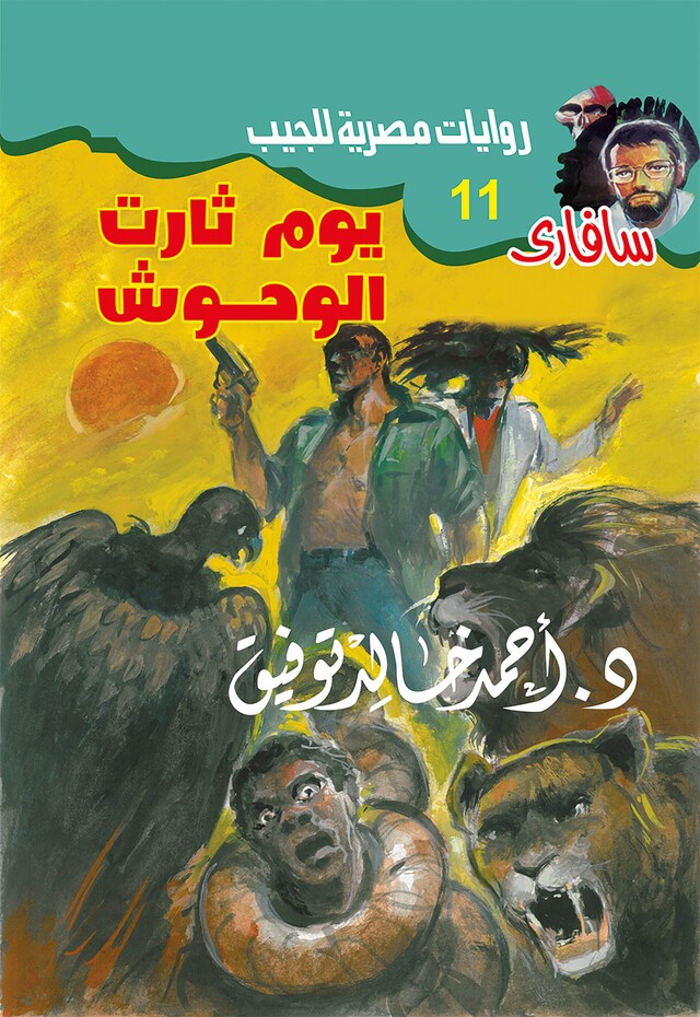 Book cover for يوم ثارت الوحوش