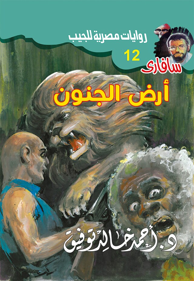 Buchcover für أرض الجنون