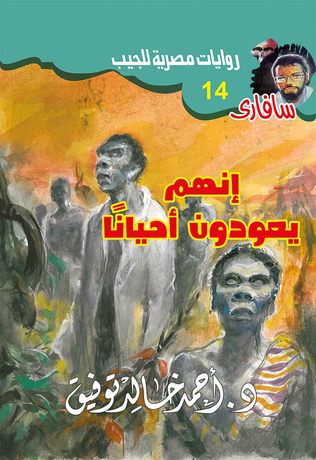 Portada de libro para إنهم يعودون أحيانا