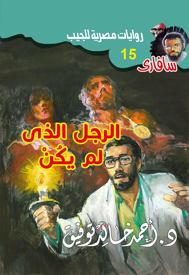 Copertina del libro per الرجل الذى لم يكن