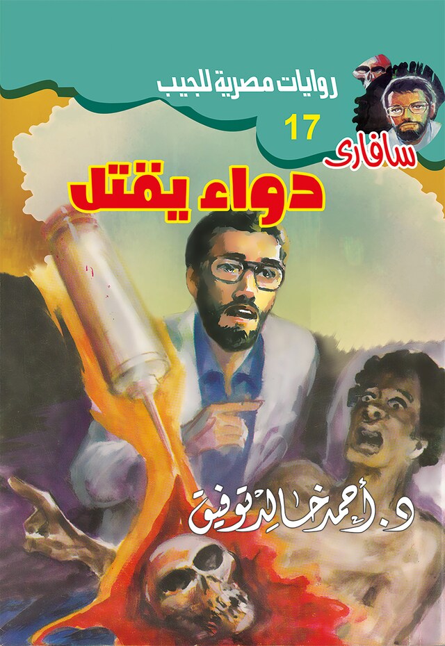 Buchcover für دواء يقتل