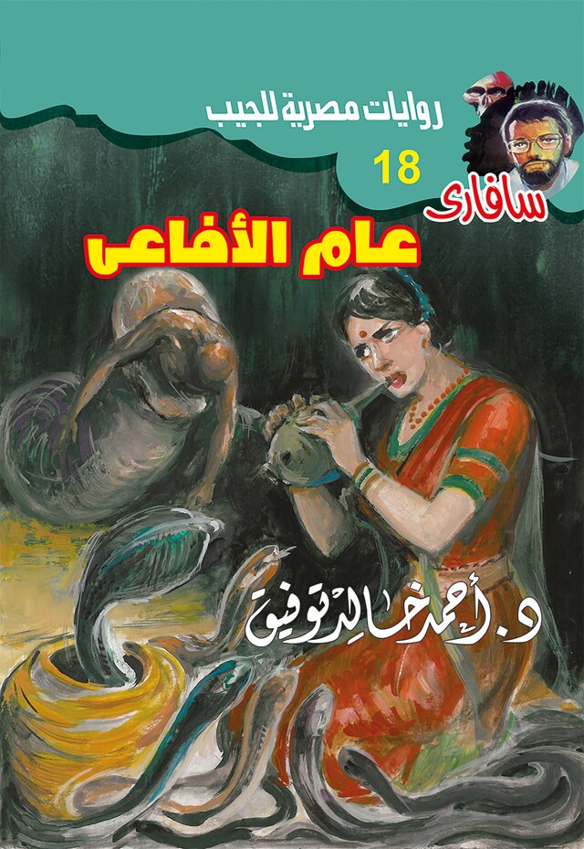 Buchcover für عام الأفاعي