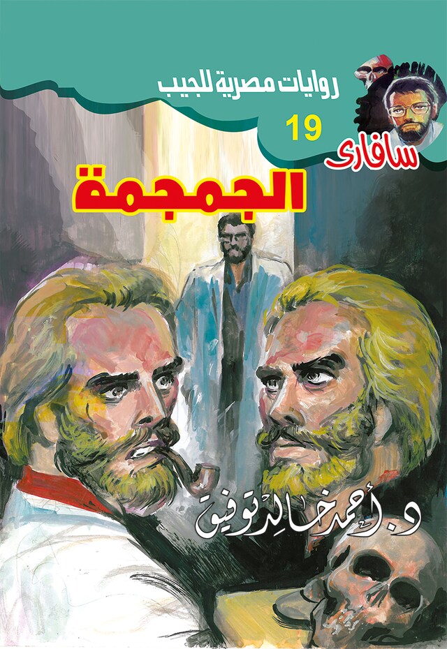 Book cover for الجمجمة