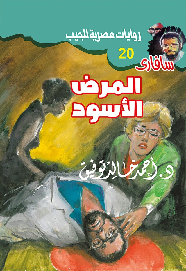 Copertina del libro per المرض الأسود