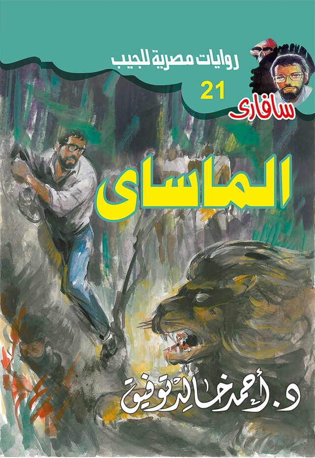 Buchcover für الماساى