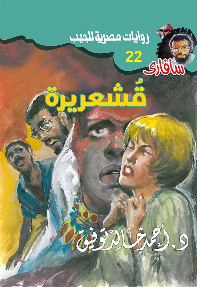 Buchcover für قشعريرة