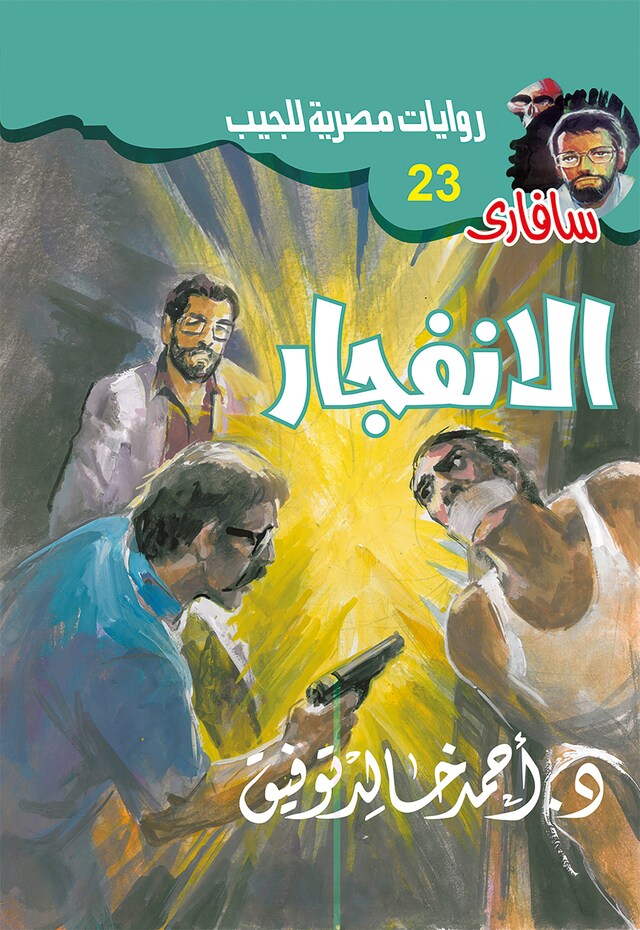 Buchcover für الانفجار