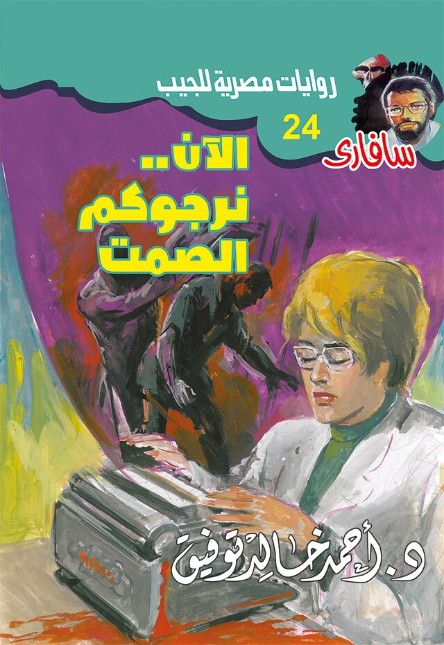 Buchcover für الآن..نرجوكم الصمت