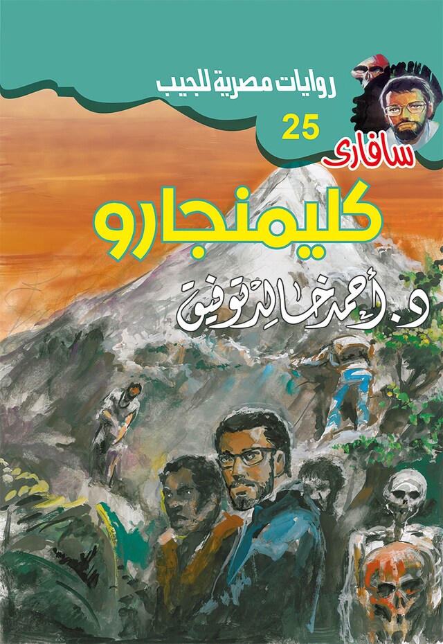 Book cover for كليمنجارو