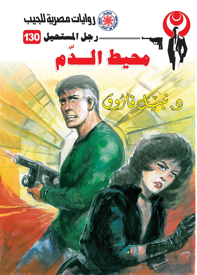 Portada de libro para محيط الدم