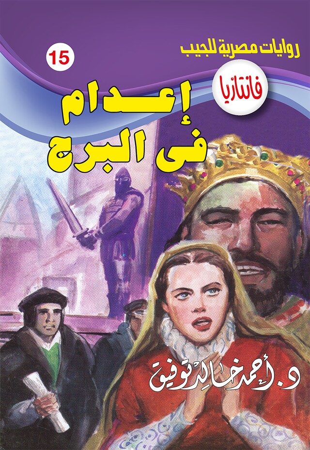 Book cover for إعدام في البرج