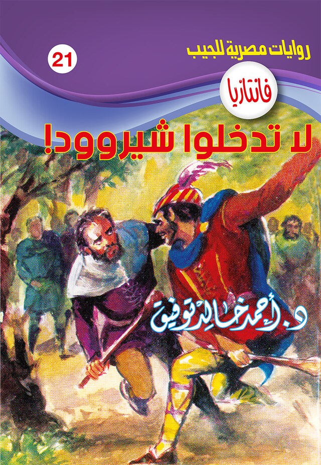 Buchcover für لا تدخلوا شيروود