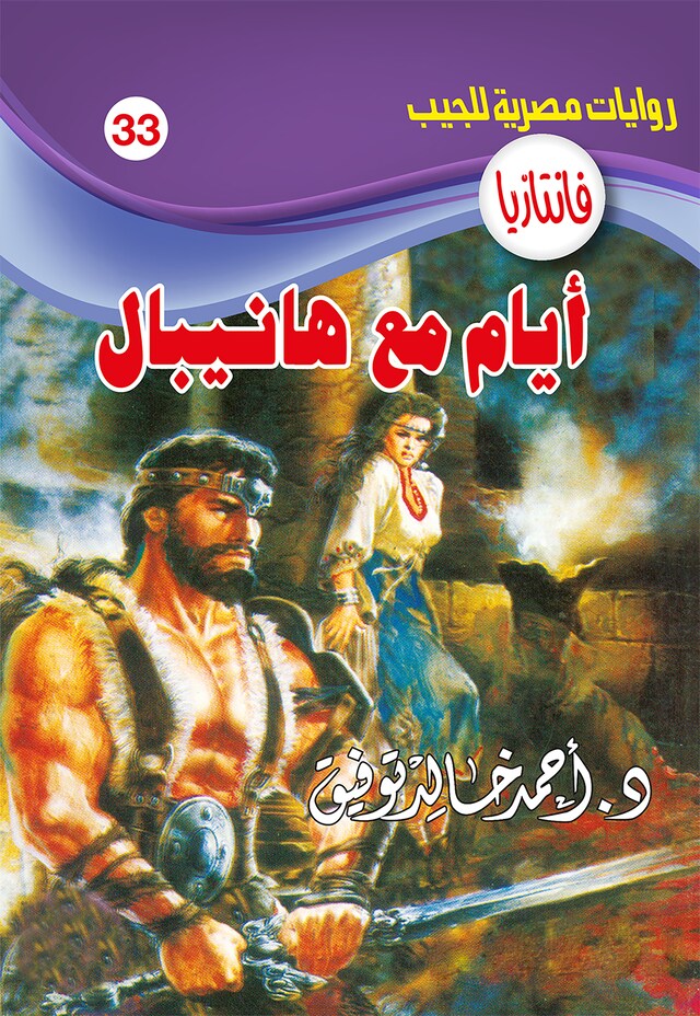 Book cover for أيام مع هانيبال