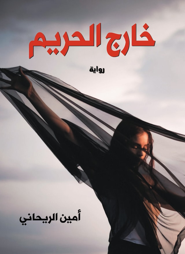 Book cover for خارج الحريم