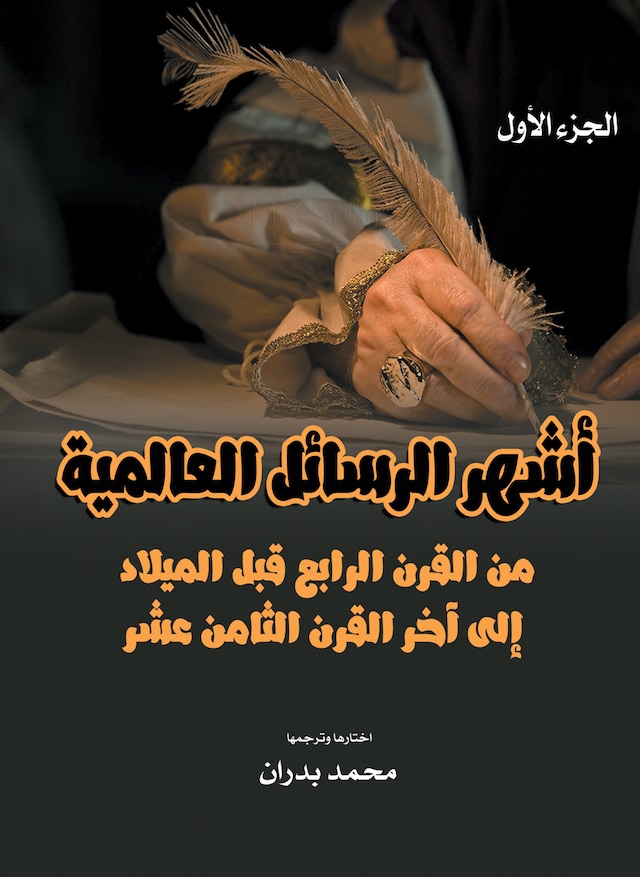 Book cover for أشهر الرسائل العالمية.. من القرن الرابع قبل الميلاد إلى آخر القرن الثامن عشر