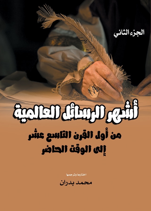 Book cover for أشهر الرسائل العالمية.. من أول القرن التاسع عشر إلى الوقت الحاضر