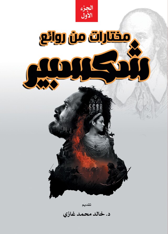 Book cover for مختارات من روائع شكسبير