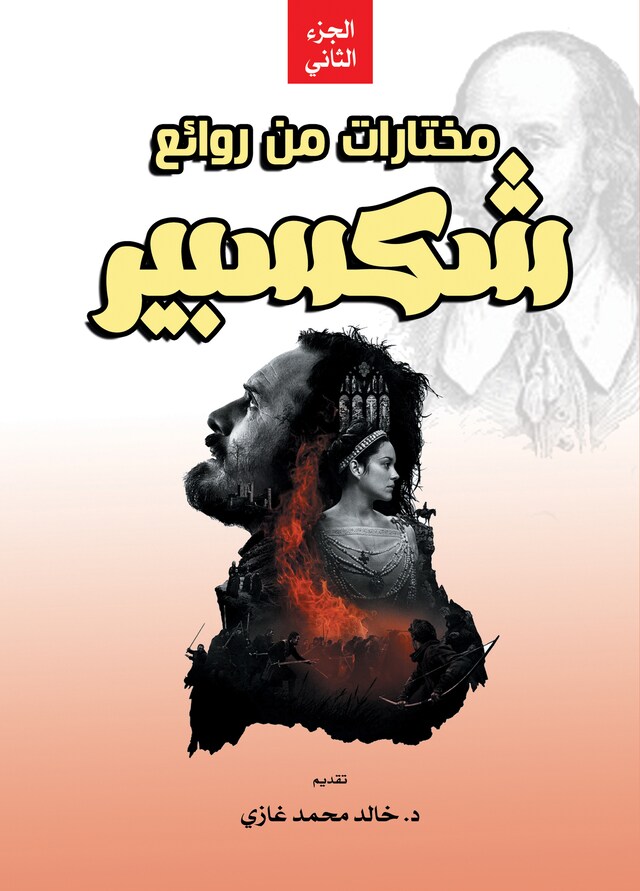 Book cover for مختارات من روائع شكسبير