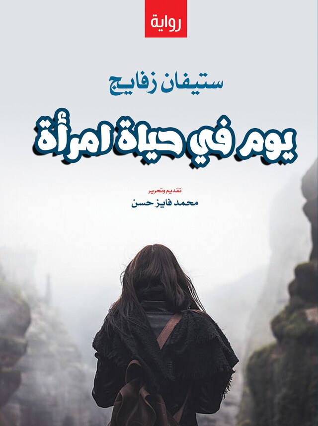 Buchcover für يوم في حياة امرأة