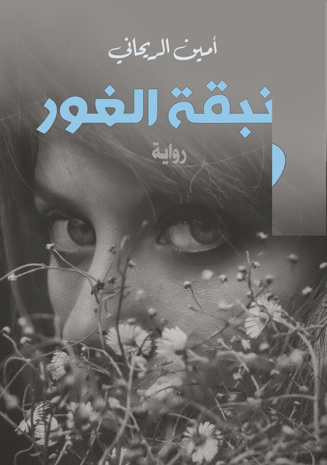 Book cover for زنبقة الغور