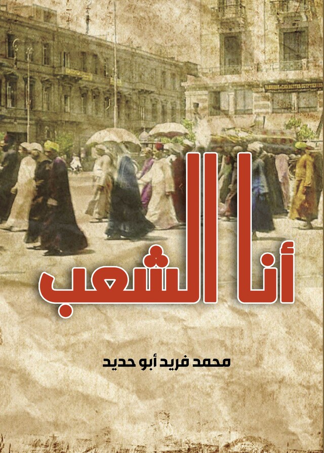 Buchcover für أنا الشعب