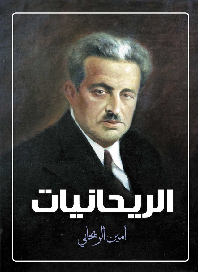 Book cover for الريحانيات