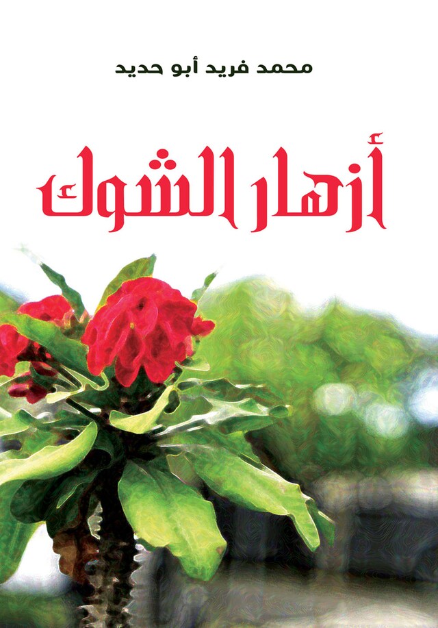 Buchcover für أزهار الشوك