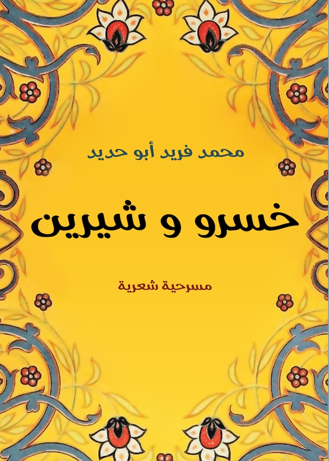 Buchcover für خسرو وشيرين