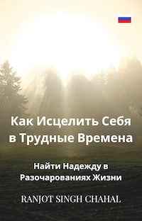Как Исцелить Себя в Трудные Времена: Найти Надежду в Разочарованиях Жизни