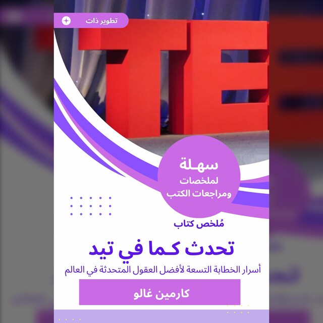 Book cover for ملخص كتاب تحدث كـما في تيد