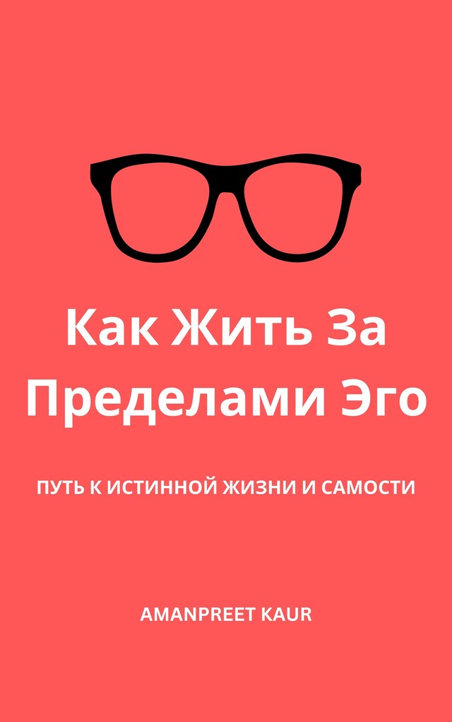 Buchcover für Как Жить За Пределами Эго: Путь к Истинной Жизни и Самости