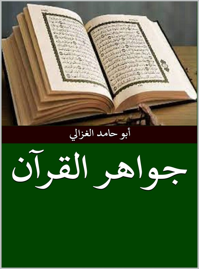 Book cover for جواهر القرآن