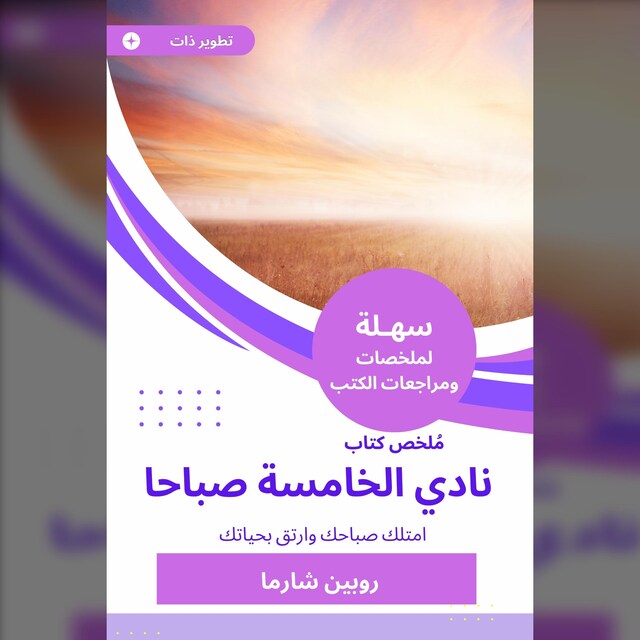 Buchcover für ملخص كتاب نادي الخامسة صباحا