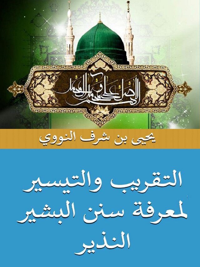 Book cover for التقريب والتيسير لمعرفة سنن البشير النذير