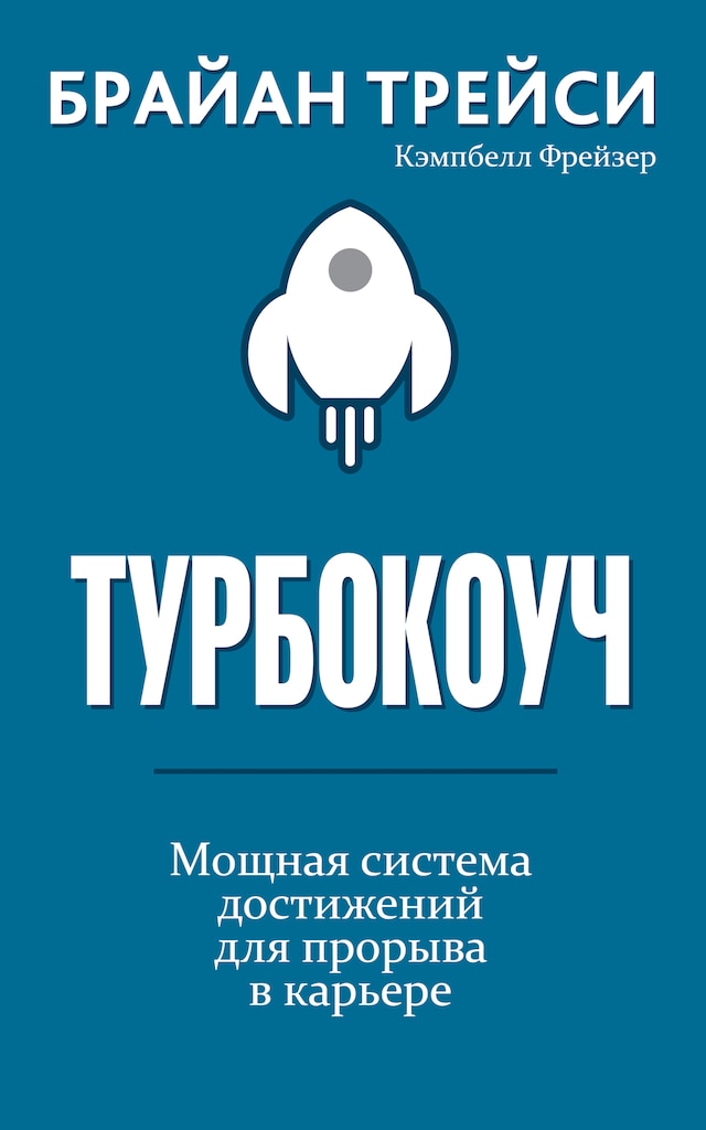 Kirjankansi teokselle Турбокоуч. Мощная система достижений для прорыва в карьере