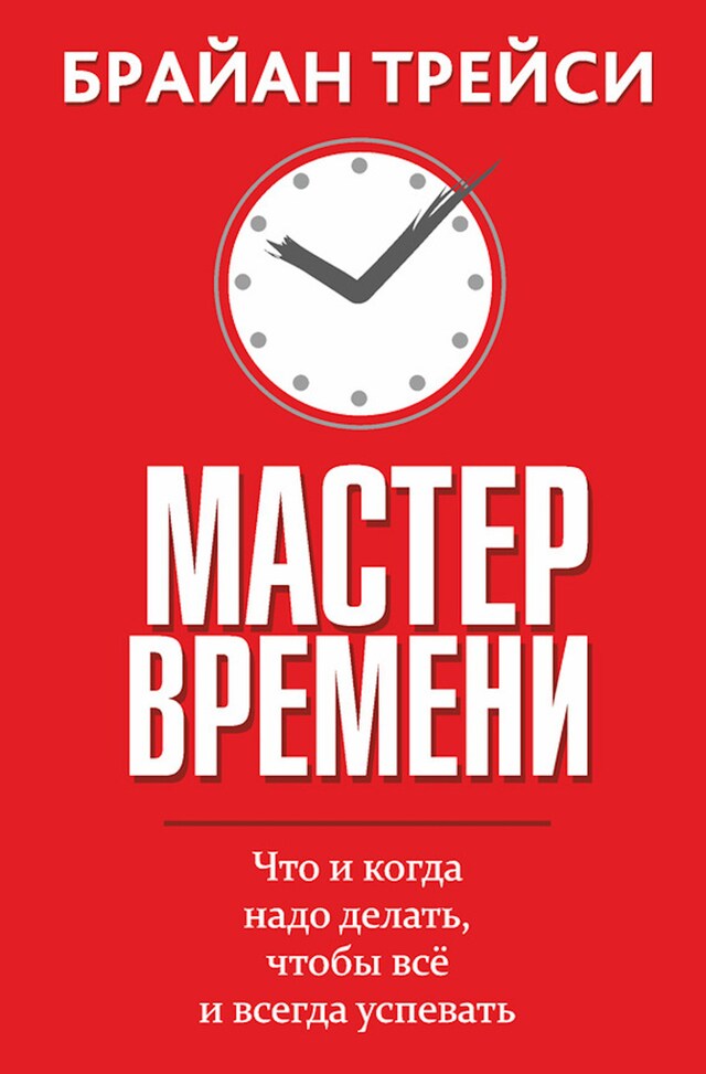 Kirjankansi teokselle Мастер времени (Master Your Time, Master Your Life)