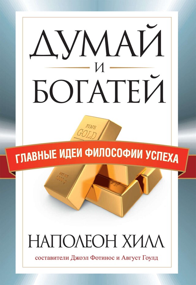 Book cover for Думай и богатей