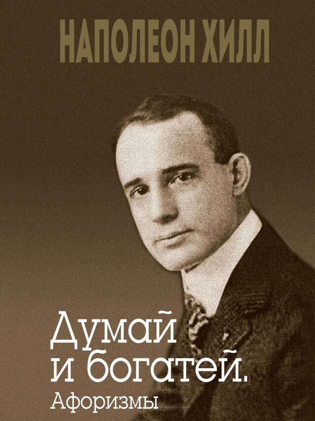 Book cover for Думай и богатей