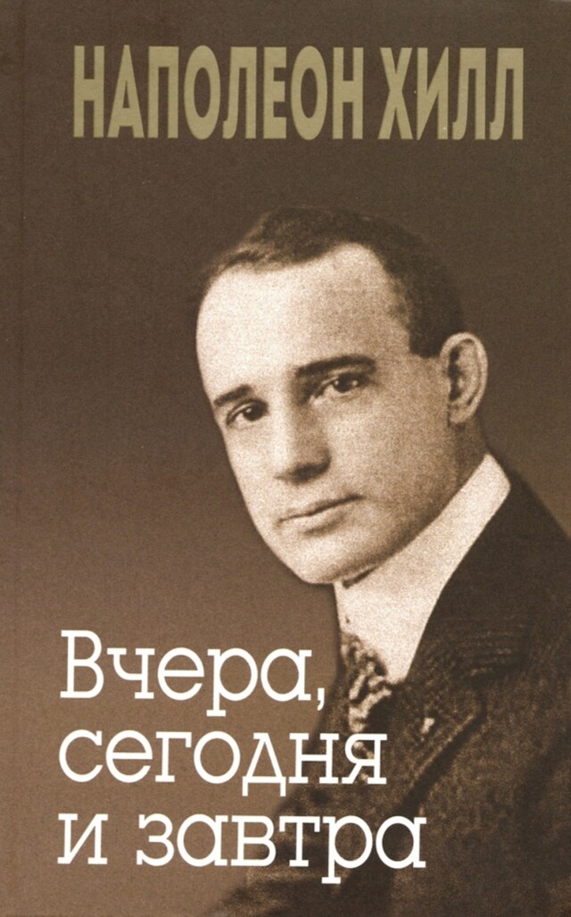 Buchcover für Вчера, сегодня и завтра