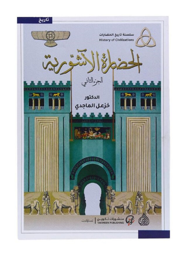 Book cover for الحضارة الآشورية