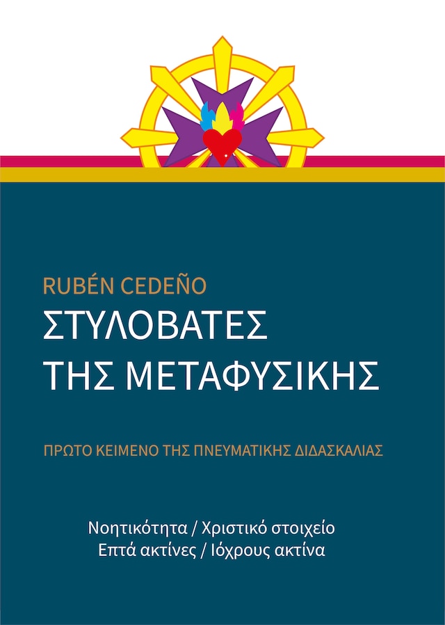 Book cover for Στυλοβατεσ τησ Μεταφυσικησ