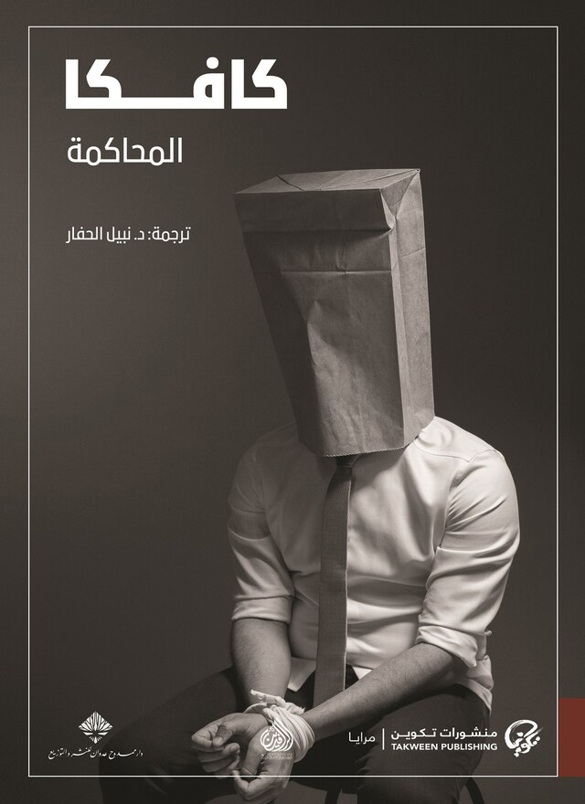 Book cover for المحاكمة