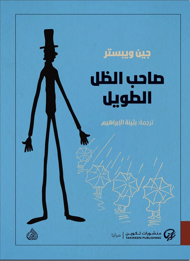 Book cover for صاحب الظل الطويل