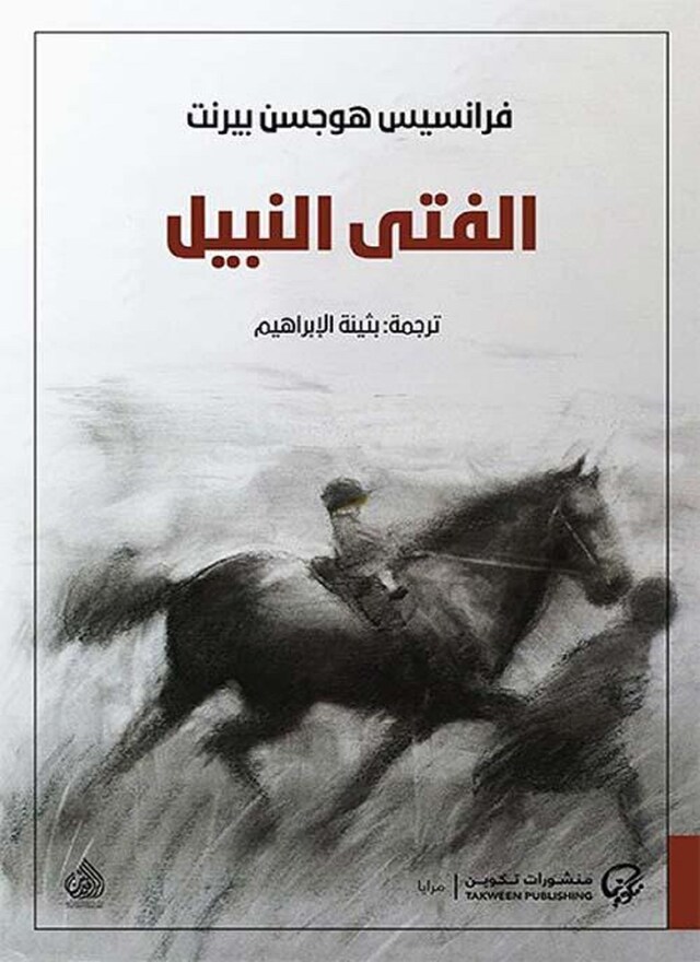 Book cover for الفتى النبيل