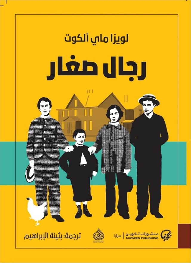 Book cover for رجال صغار