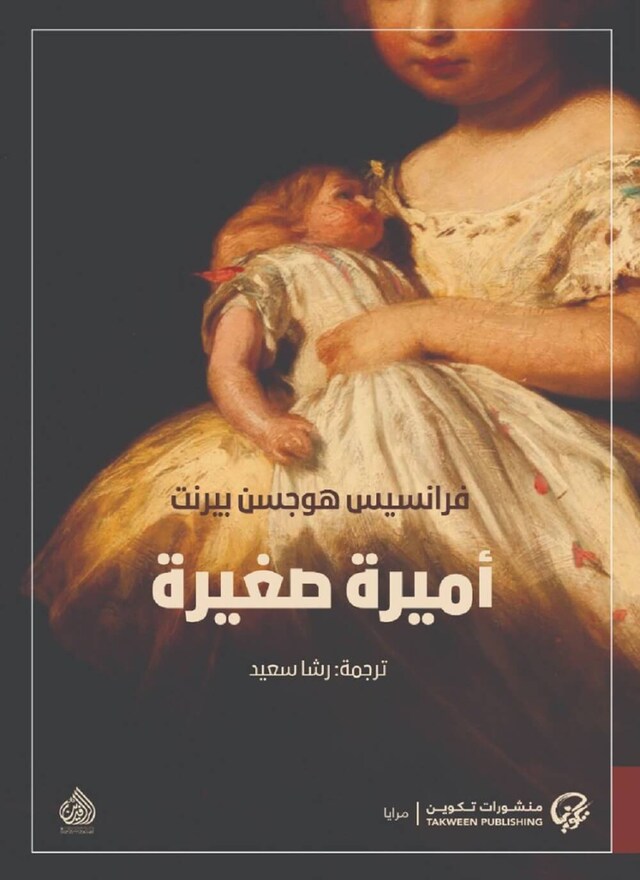 Book cover for أميرة صغيرة