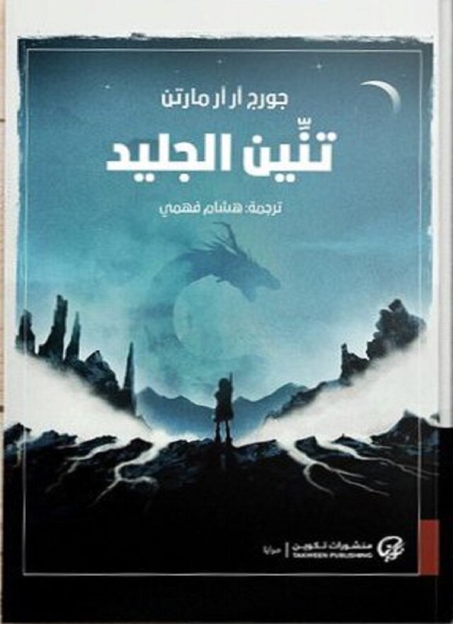 Buchcover für تنين الجليد