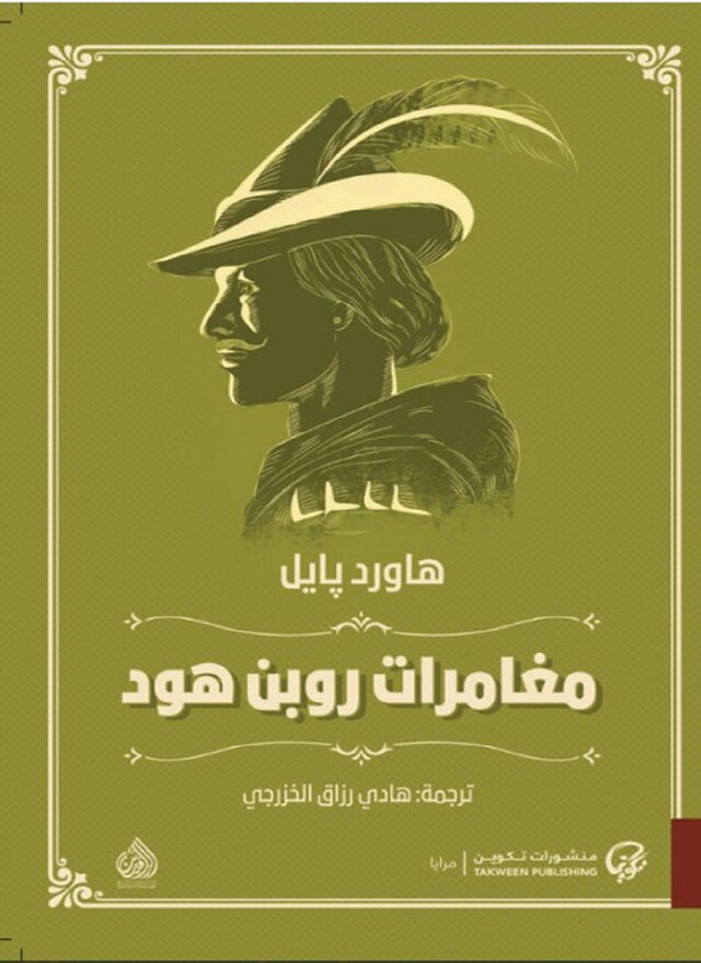 Book cover for مغامرات روبن هود